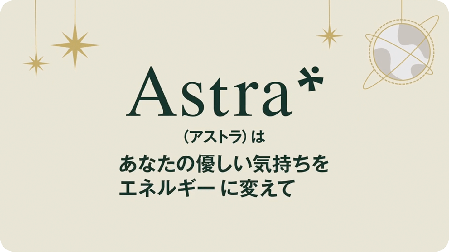 Astra(アストラ)の紹介、具体的な使い方
